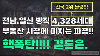 광주 아파트 분양시장에 핵폭탄이 떨어집니다.