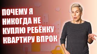 Почему я никогда не куплю ребёнку квартиру впрок // Наталья Смирнова