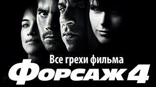 Все грехи фильма "Форсаж 4"