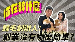 【你在幹什麼】老闆主動勸小A：不要創業!?｜寵物用品的秘密！(歸毛家族篇) feat.伍波比