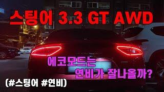 스팅어 3.3GT AWD 연비, 에코모드는 연비가 잘나오긴 할까?