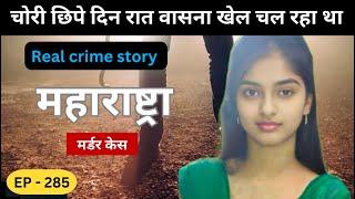 महाराष्ट्रा Murder Case || साजिश || real crime story of Nagpur episode 285 || crime story