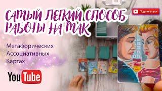 РАСКЛАД НА МЕТАФОРИЧЕСКИХ КАРТАХ | КАК РЕШИТЬ ЛЮБУЮ СИТУАЦИЮ