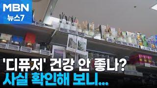 [사실확인] 향기 좋아 많이 쓰는 '디퓨저'…건강에 안 좋다? [MBN 뉴스7]