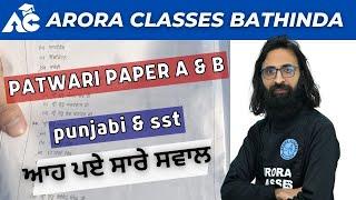 PATWARI PUNJABI & SST PAPER A & B |  FULL ANALYSIS | ਆਹ ਪਏ ਸਾਰੇ ਸਵਾਲ | ARORA CLASSES BATHINDA