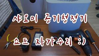 [샤오미][공기청정기] 물넘침 자가수리, 노트북 아답터만 있으면 끝 !!