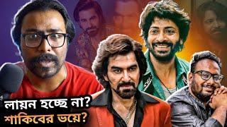 JEET-RAFI LION Shelved? Superstardom এর অভাব? বরবাদ এর জন্য?