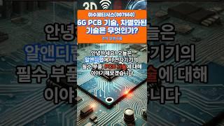 [이수페타시스(007660)] 6G PCB 기술, 차별화된 기술은 무엇인가? 1EP-60 #이수페타시스 #이수페타시스전망 #이수페타시스목표가 #이수페타시스주식전망 #이수페타시스대응