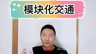 模块化交通（冲绳杨明脑洞大开）