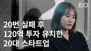 대학생 스타트업으로 시작해 피봇 후 120억 투자를 받기까지