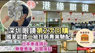 [深圳眼鏡] 第2次配眼鏡體驗｜港緣眼鏡 (中威眼鏡城)｜日本漸進鏡片｜無憂售後品質保証