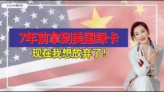 7年前拿到美国绿卡，为什么现在放弃了？