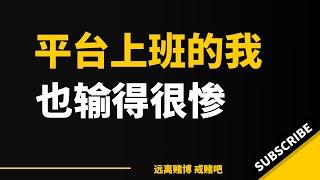 长达四五年的赌徒之路，如今负债五十多万，朋友亲戚都不待见，孤独一人，我也想尝试去打工，但是想着之前一个月十几万，再少也有一两万的收入，然后要去做一个月几千块的工作，又变得瞧不起任何工作。