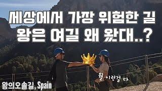  세상에서 가장 위험한 길 | 카미니토 델 레이 완벽 정리 | 스페인 트레킹 추천 | Caminito del Rey, Spain