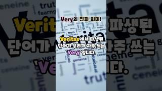 Very의 진짜 의미 #어휘 #지식