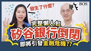 看懂矽谷銀行倒閉事件！金融危機即將重演？連鎖反應什麼時候結束 台灣會受影響嗎？｜BOS巴菲特線上學院 Buffett Online School