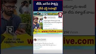 YCP Ambati Rambabu First Reaction On TDP Janasena Alliance | YCP | టీడీపీ, జనసేన పొత్తు | RTV