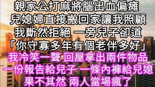 親家公打麻將腦出血偏瘫 兒媳婦直接搬回家讓我照顧我斷然拒絕 一旁兒子卻道「你守寡多年有個老伴多好」我冷笑一聲 回屋拿出兩件物品 #心書時光 #為人處事 #生活經驗 #情感故事 #唯美频道 #爽文