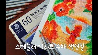 수채 색연필로 그리기 / 스테들러 카라트 아쿠아렐 60색 / 노을 해변 그림 / STAEDTLER KARAT AQUARELL