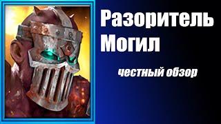 Raid Shadow Legends. Разоритель могил. Честный обзор  и  Гайд