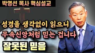 성경을 읽고 생각을 안하니까 무속신앙처럼 믿는 겁니다 | 박영선 목사 핵심설교