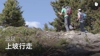 上坡行走 | 远足登山