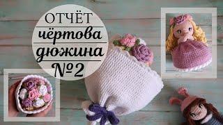 Чёртова дюжина #извяжу_13 (№ 2) | Отчёт № 2