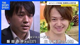 旧ジャニーズ事務所に対し460億円超の損害賠償もとめ提訴　元ジャニーズJr.の男性2人、アメリカの裁判所に｜TBS NEWS DIG