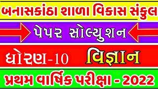 Banaskantha Sala Vikas Sankul Banaskantha STD 10 science paper  solution 2022 : @VD EDUCATION