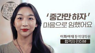 이화여대 통번역대학원 합격자 인터뷰