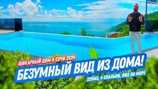 ШИКАРНЫЙ ВИД ИЗ ДОМА! СОЧИ 2024