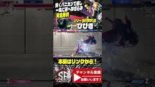 【世界1位 極･リリー】解き放つッ！鋭くパニカンで返し一気に端へ叩き込み完全勝利をキメる ひびきリリー ｜ ひびき (リリー) vs ベガ 【スト6】