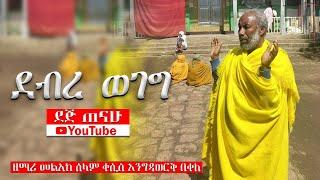  ደብረ ወገግ | መልአከ ሰላም ቀሲስ እንግዳወርቅ | @ደጅ ጠናሁ Dej Tenahu