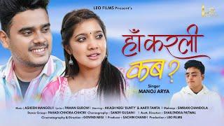 Haan Karali Kab..? New kumaoni song | Akash Negi (Bunty) | Aarti Tamta | Manoj Arya | Govind Negi