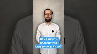 Как вернуть деньги с МФО? #кредит #долги #списатькредиты #списатьдолги ##банкротствофизлиц