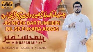 Jis Ny Ek Baar Tumhain Dil Sy Pukara Abbas (as) | Mir Hasan Mir