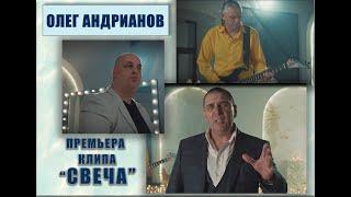 Олег Андрианов - Свеча