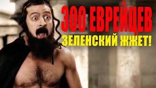 300 еврейцев! Это просто чумовая ржачная пародия на голливудский фильм - Полный УГАР