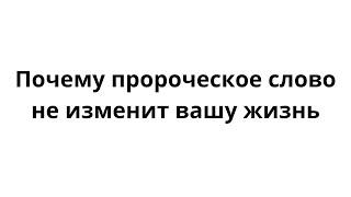 Почему жизнь не меняется не смотря на пророчества?  Пророческое финансовое консультирование.