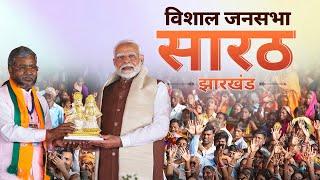 PM Modi Live | Public meeting in Sarath, Jharkhand