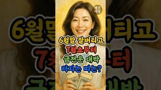 6월말 잘버티고 7월초부터 금전운 대박나는 띠 바로 알려드립니다 #재물운 #7월운세 #띠운세 #행운예감 #부자운 #돈길열리는띠 #행운마당 #재물운 #돈복