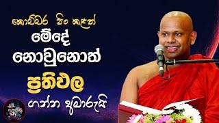 සතුටුවෙන්න .ඔබත් මේ ගොඩට අයිතියි කියලා හිතෙනවනම්. @sanasumatv/ven W.Saddaseela himi