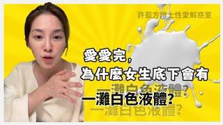 【直播精華】愛愛完，為什麼女生底下會有一灘白色液體？