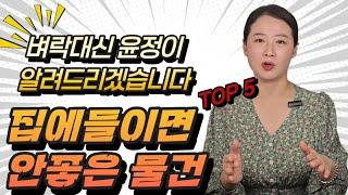 벼락대신윤정이 알려주는 ️집에들이면 안좋은 물건️TOP 5 #운이좋아지는법 #돈버는방법 #풍수