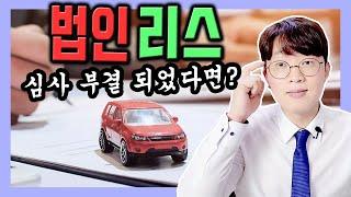 법인 리스 심사가 부결 되었다면 어떻게 하죠?