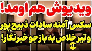 احمدی نژادی ها برای اثبات فساد آمنه سادات ذبیح پور، این ویدیو را منتشر کردند!