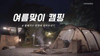 모든 것이 완벽한 캠핑. 여름맞이 오싹한 캠핑 I 캠핑브이로그 I 가족캠핑 I 단독사이트캠핑장