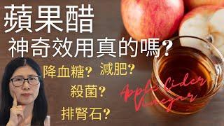 蘋果醋效用是甚麼  (English Subtitle)？蘋果醋不宜吃太多！apple cider vinegar | 營養師媽媽Priscilla （粵語中文字幕)