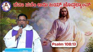 With God we will gain the victory | Psalm 108:13 | Br Prakash Dsouza | 9th March