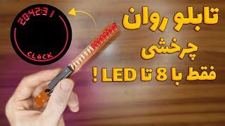 چطور تابلو روان چرخشی بسازیم؟ [فقط با 8 تا ال ای دی]